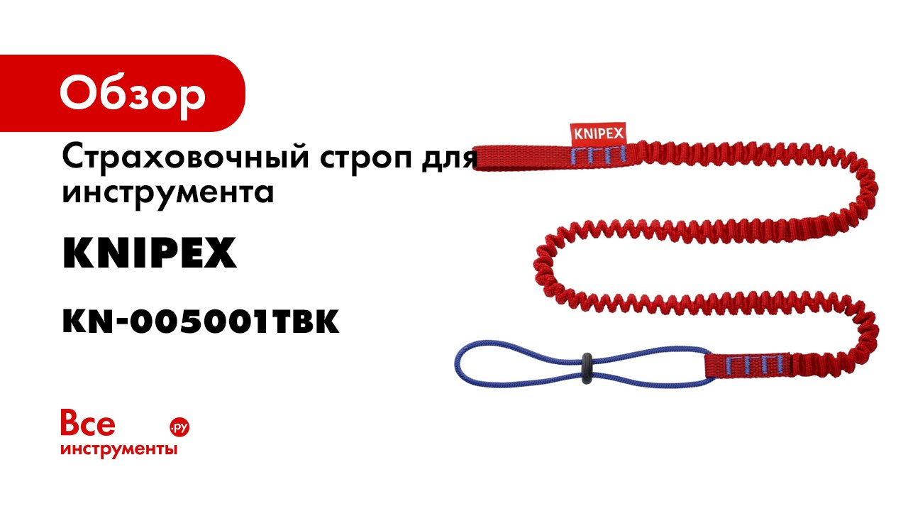 KNIPEX Tethered Tools - The tool protection system for tools with tether attachment.mp4 смотреть онлайн