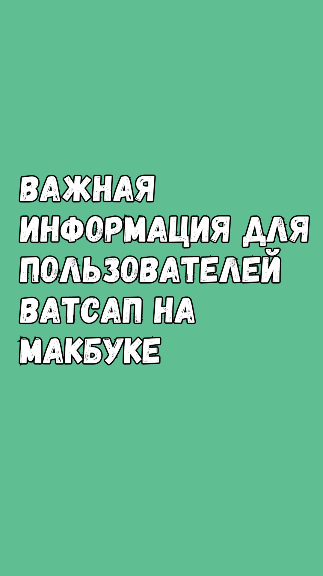 ВАЖНАЯ ИНФОРМАЦИЯ для пользователей Ватсап на макбуке! смотреть онлайн