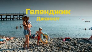 Геленджик. Джанхот.mp4