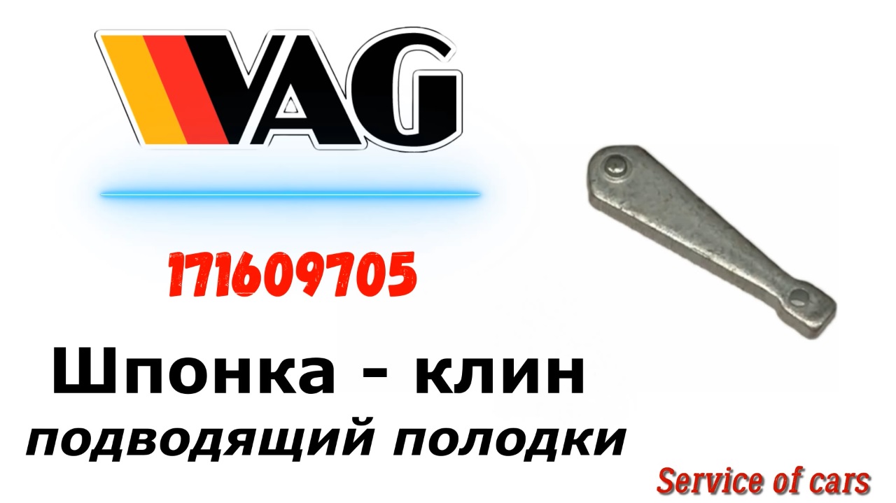 Шпонка - клин    VAG 171 609 705