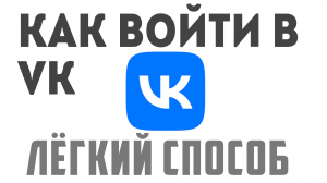 Как войти в vk, простой способ