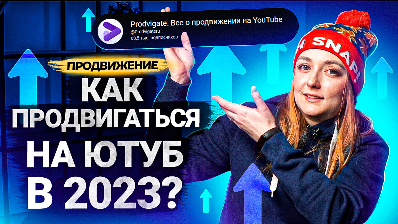 Как будут ПРОДВИГАТЬСЯ ВИДЕО и КАНАЛЫ в 2023 году? Что мы узнали о продвижении на YouTube за 2022? смотреть онлайн
