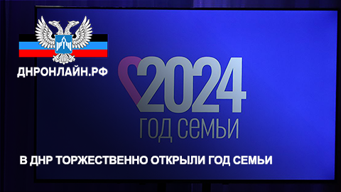 В ДНР торжественно открыли Год семьи смотреть онлайн