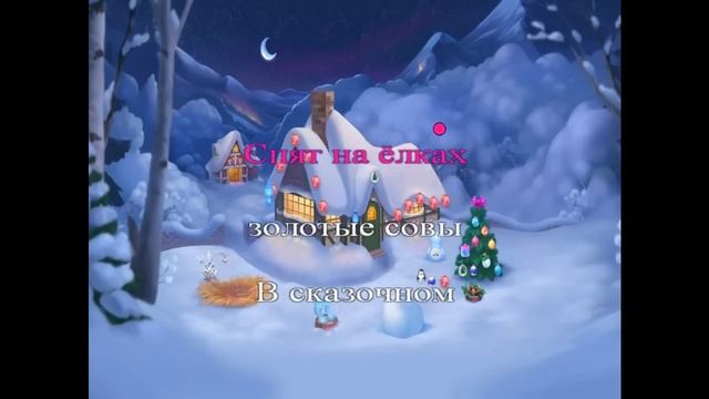 КАРАОКЕ ЗИМНЯЯ СКАЗКА Порошук И  В