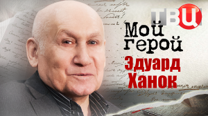 Эдуард Ханок. Мой герой