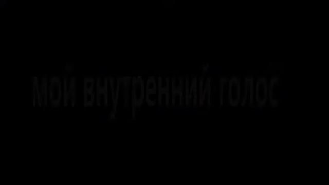 МОЙ ВНУТРЕННИЙ ГОЛОС | У МЕНЯ НЕТ СОВЕСТИ? смотреть онлайн