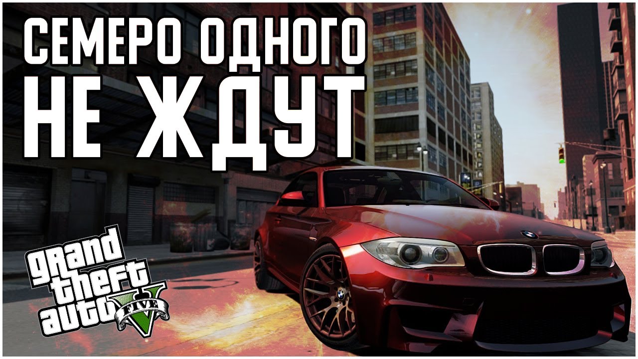 #GTA5RP 7 одного не ждут а поджидают смотреть онлайн