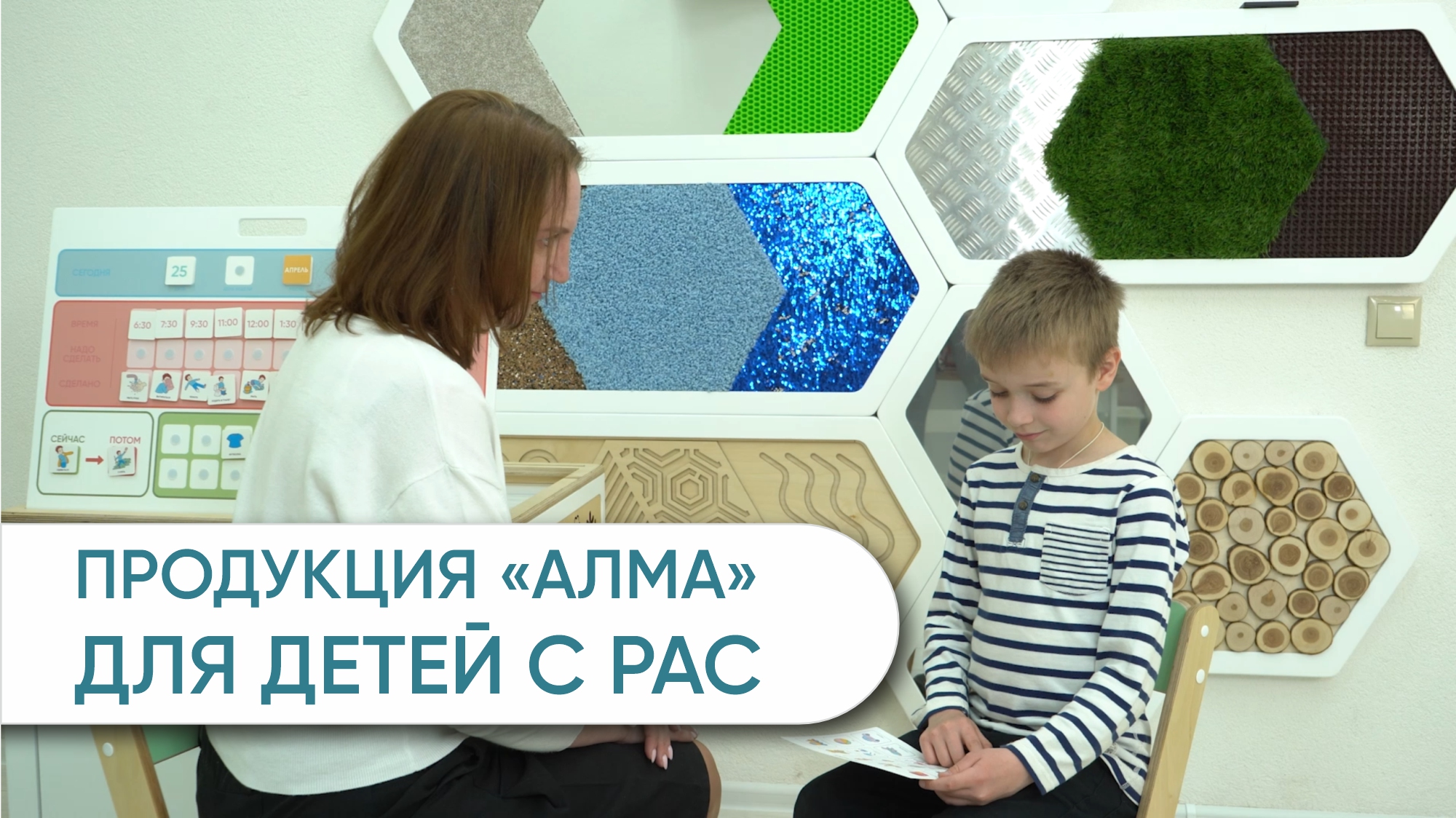 Линейка товаров "АЛМА РАС" - эффективное решение для восполнения дефицитов развития аутичных детей смотреть онлайн