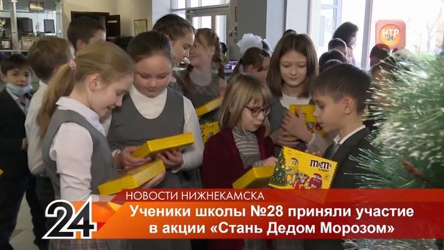 Ученики школы № 28 в Нижнекамске собрали подарки для акции «Стань Дедом Морозом» смотреть онлайн