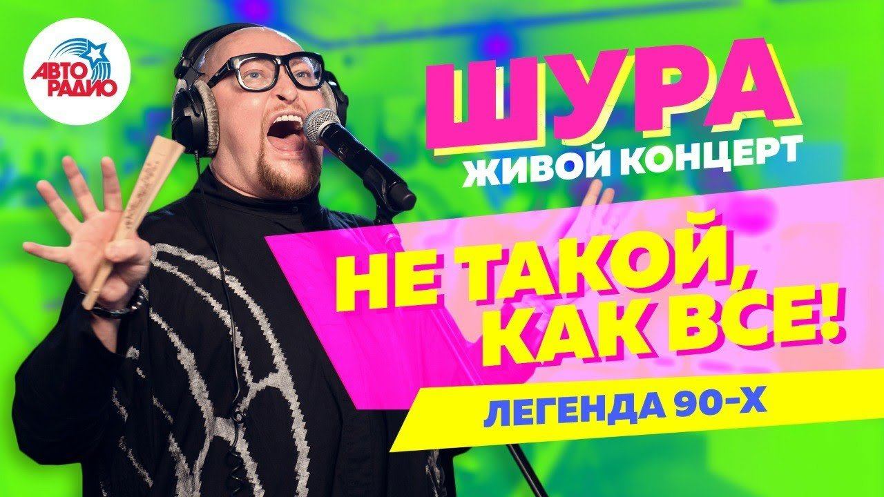 ️ Шура - живой концерт на Авторадио (2019)