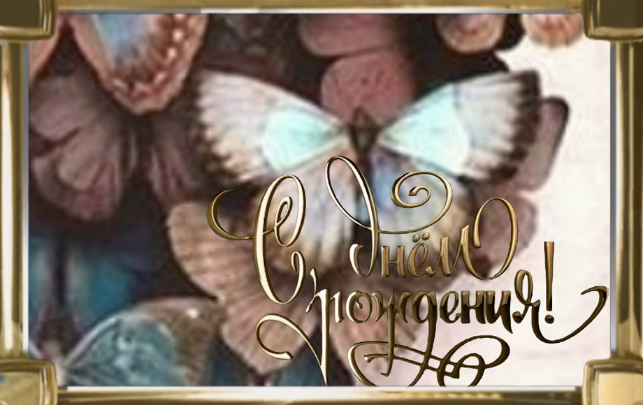 Красивая Открытка! Поздравление с Днем Рождения Дочке!