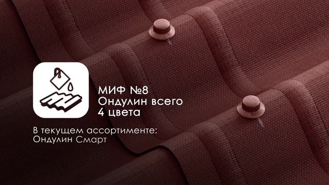 Мифы об ондулине смотреть онлайн