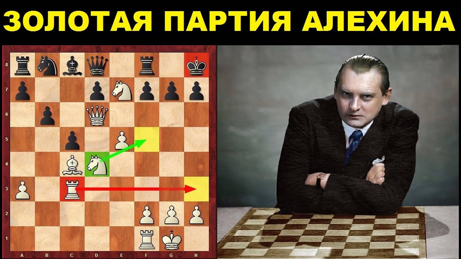 ШАХМАТЫ. ЗОЛОТАЯ ПАРТИЯ АЛЕКСАНДРА АЛЕХИНА. смотреть онлайн