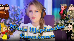 Юлия Щербакова "Синеглазка" (Полная версия)