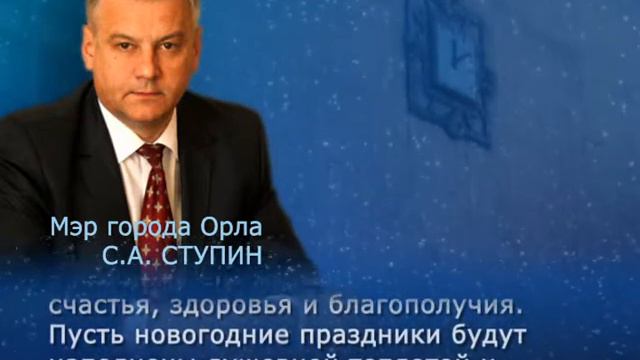 Новогоднее поздравление мэра Орла Сергея Ступина смотреть онлайн
