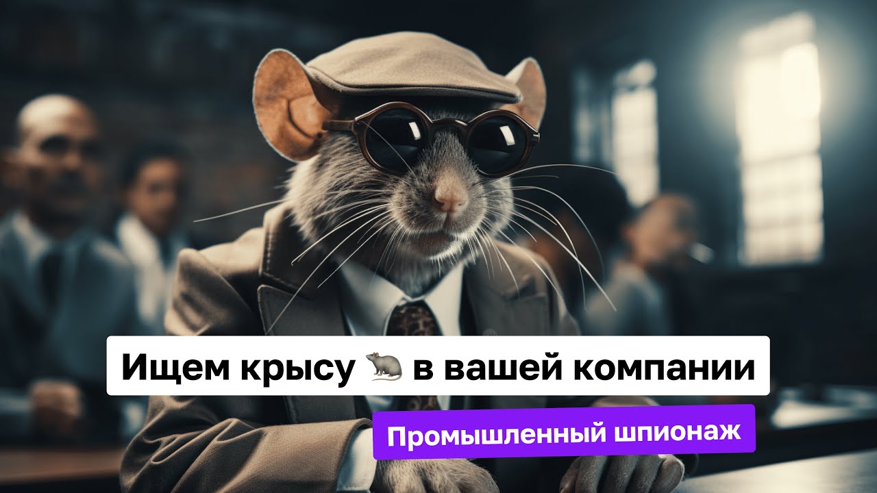 Промышленный шпионаж- как найти крысу в компании? смотреть онлайн