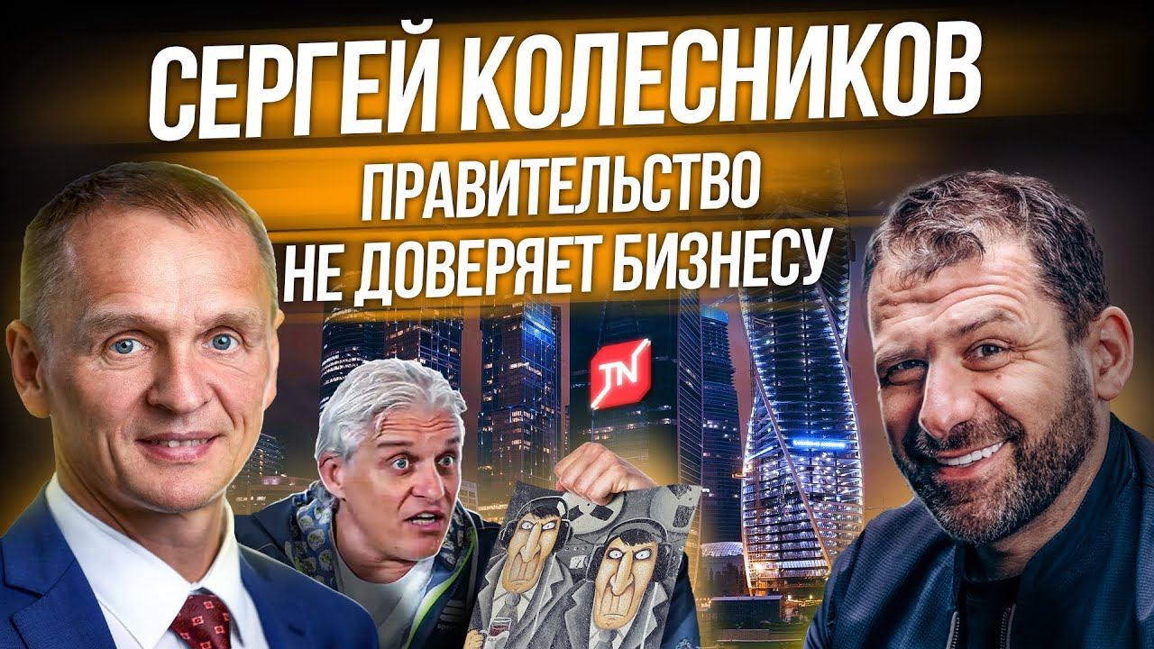 Россия не верит бизнесменам | Интервью миллиардеров из 90-х | Сергей Колесников | Игорь Рыбаков смотреть онлайн