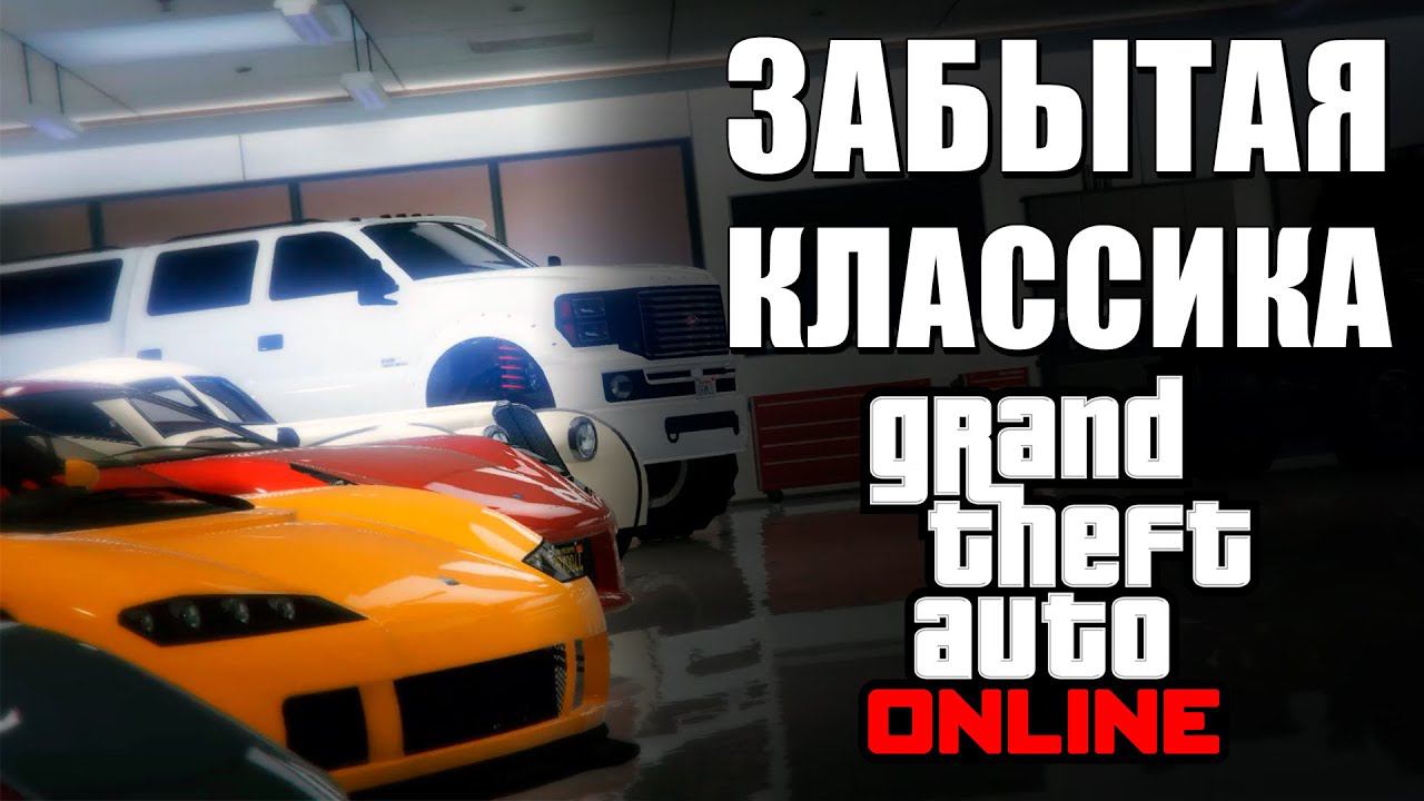 Забытая Классика GTA Online смотреть онлайн