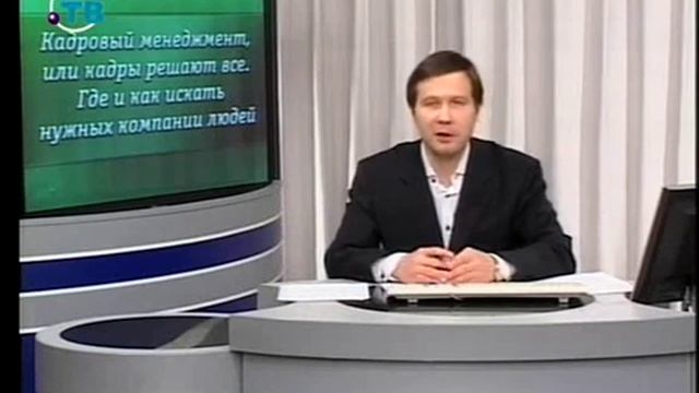 Урок 2. Кадровый менеджмент, или Кадры решают всё. Где и как искать нужных компании людей.mp4