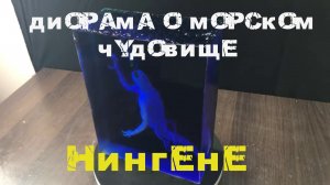 Диорама о морском чудовище Нингене.mp4