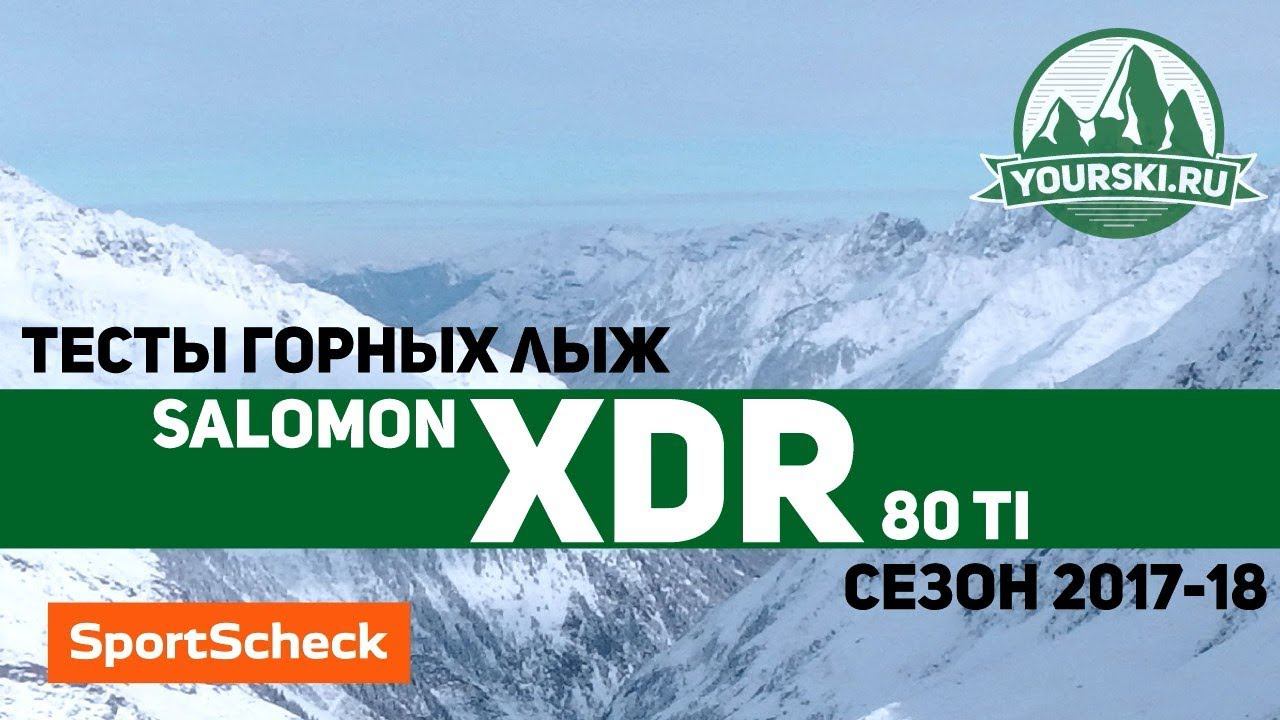 Тесты горных лыж Salomon XDR 80 TI (Сезон 2017-18) смотреть онлайн