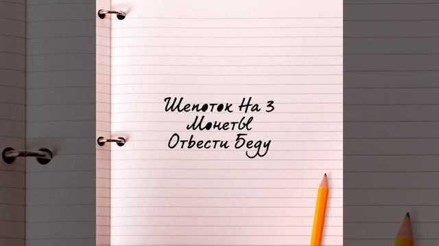 Шепоток отвести беду смотреть онлайн