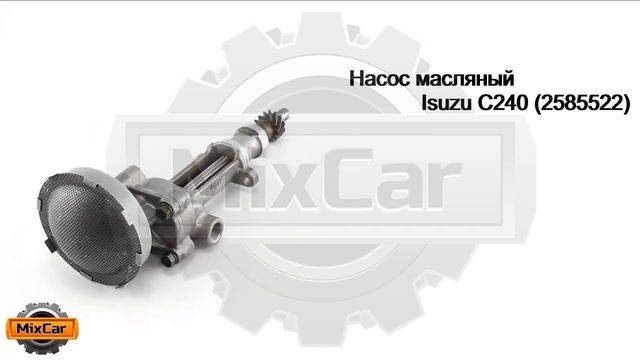 Насос масляный Isuzu C240 (2585522). Запчасти для погрузчиков и спецтехники. смотреть онлайн