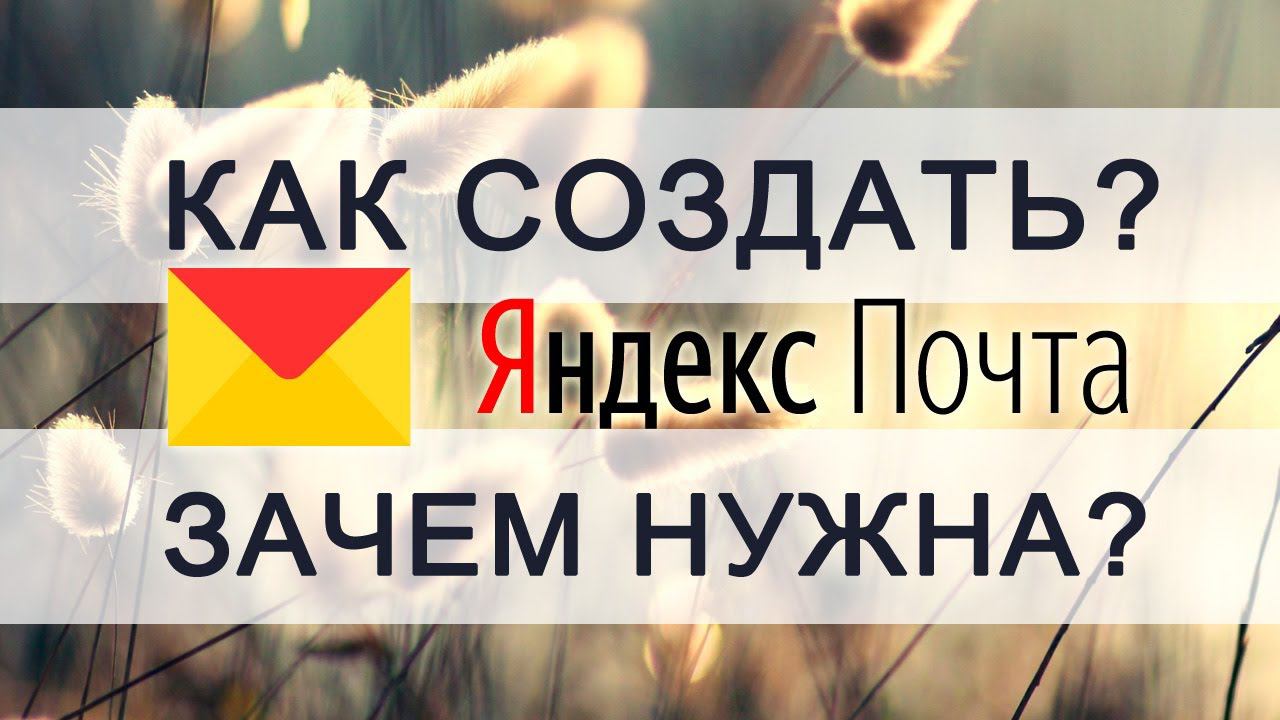 Как создать почту на Яндексе и зачем это надо [УРОК 1] смотреть онлайн