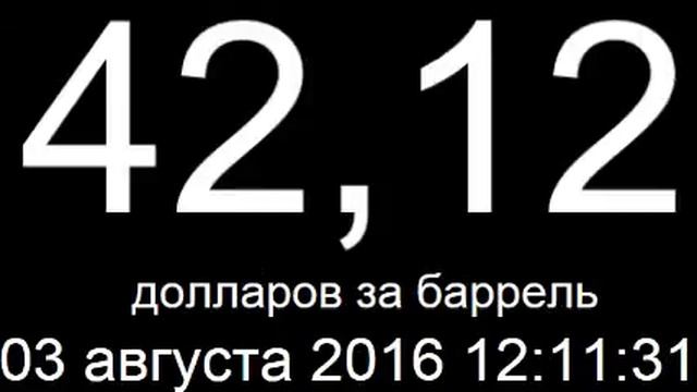 Курс доллара, евро, цена нефти сегодня 3 августа 2016 онлайн смотреть онлайн