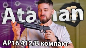 PCP пистолет Ataman АР16 412/B компакт (металл, 4.5 мм) видео обзор