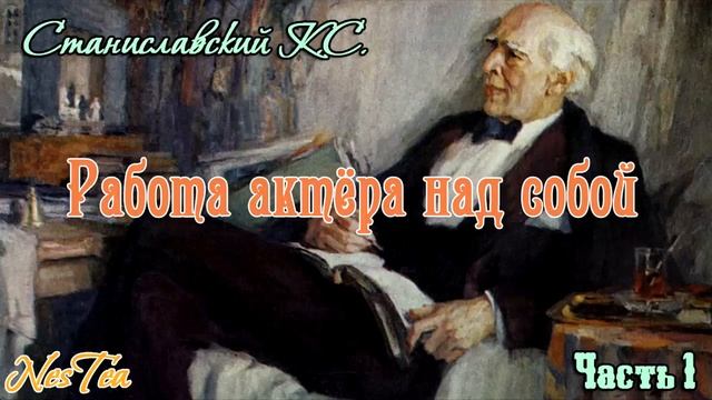 Станиславский К.С. - Работа актёра над собой. Часть 1 смотреть онлайн