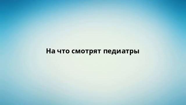 На что смотрят педиатры смотреть онлайн