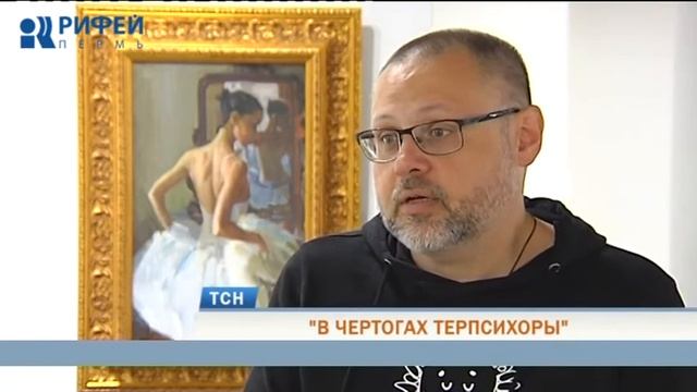 В Перми готовят выставку, посвященную истории русского балета смотреть онлайн