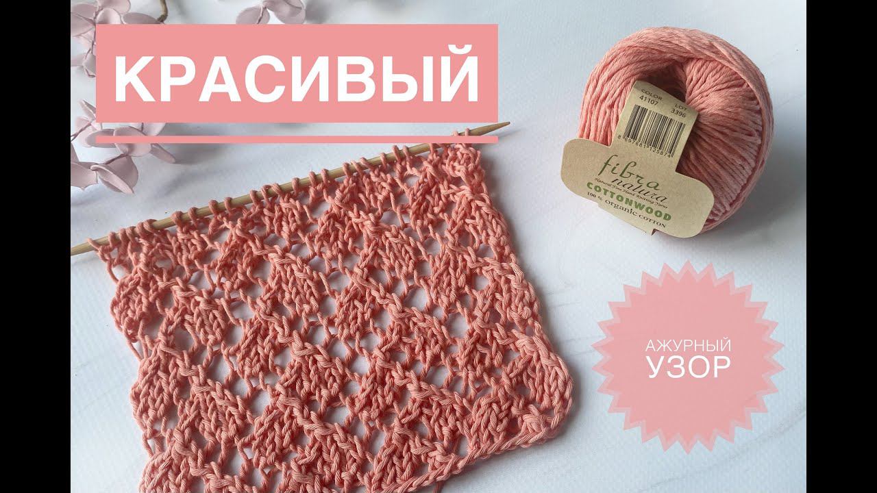 Классный ажурный узор для летнего вязания смотреть онлайн