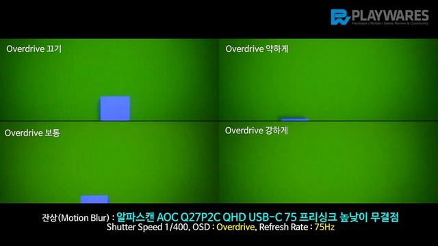 잔상(Motion Blur) : 알파스캔 AOC Q27P2C QHD USB C 75 프리싱크 높낮이 무결점 смотреть онлайн