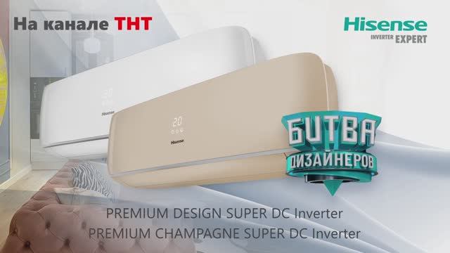 Кондиционеры HISENSE в программе «Битва дизайнеров» смотреть онлайн
