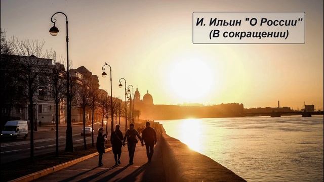 И. Ильин "О России" (В сокращении) смотреть онлайн