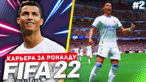 FIFA 22 PS5 КАРЬЕРА ЗА РОНАЛДУ ★|#2| - КОРОЛЬ МАДРИДА ВЕРНУЛСЯ?! ПЕРВЫЙ ХЕТ-ТРИК РОНАЛДУ ЗА РЕАЛ