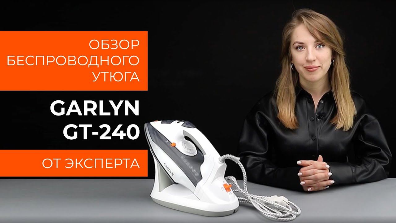 Обзор эксперта - Беспроводной утюг GARLYN GT-240
