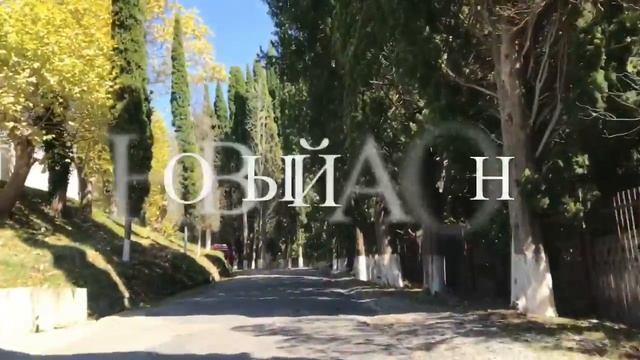 Абхазия Новый Афон Сухум смотреть онлайн