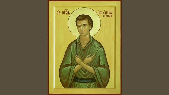 9 июня. Святой Иоанн Русский. Глава из книги о.Андрея Ткачева. Тропарь. смотреть онлайн