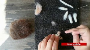 Валяем котенка из шерсти своими руками - МК для начинающих. Пусть у каждого будет свой Васька.