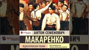 Part 3/4 ч2 Гл 8 - ч3 гл 3   Педагогическая Поэма  А С Макаренко читает М Суслов