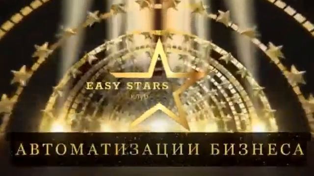 Easy Stars - Программы и инструменты для автоматизации трафика. смотреть онлайн