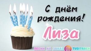 Песня в подарок С ДНЁМ Рождения ЛИЗА ❤️ Елизавета про имя лучшее поздравление