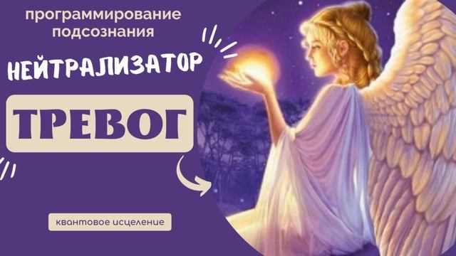 ИЗБАВЛЕНИЕ ОТ ТРЕВОГ?ПОДСОЗНАТЕЛЛЬЛНЫЕ ВНУШЕНИЯ?ИСЦЕЛЯЮЩАЯ МУЗЫКА смотреть онлайн