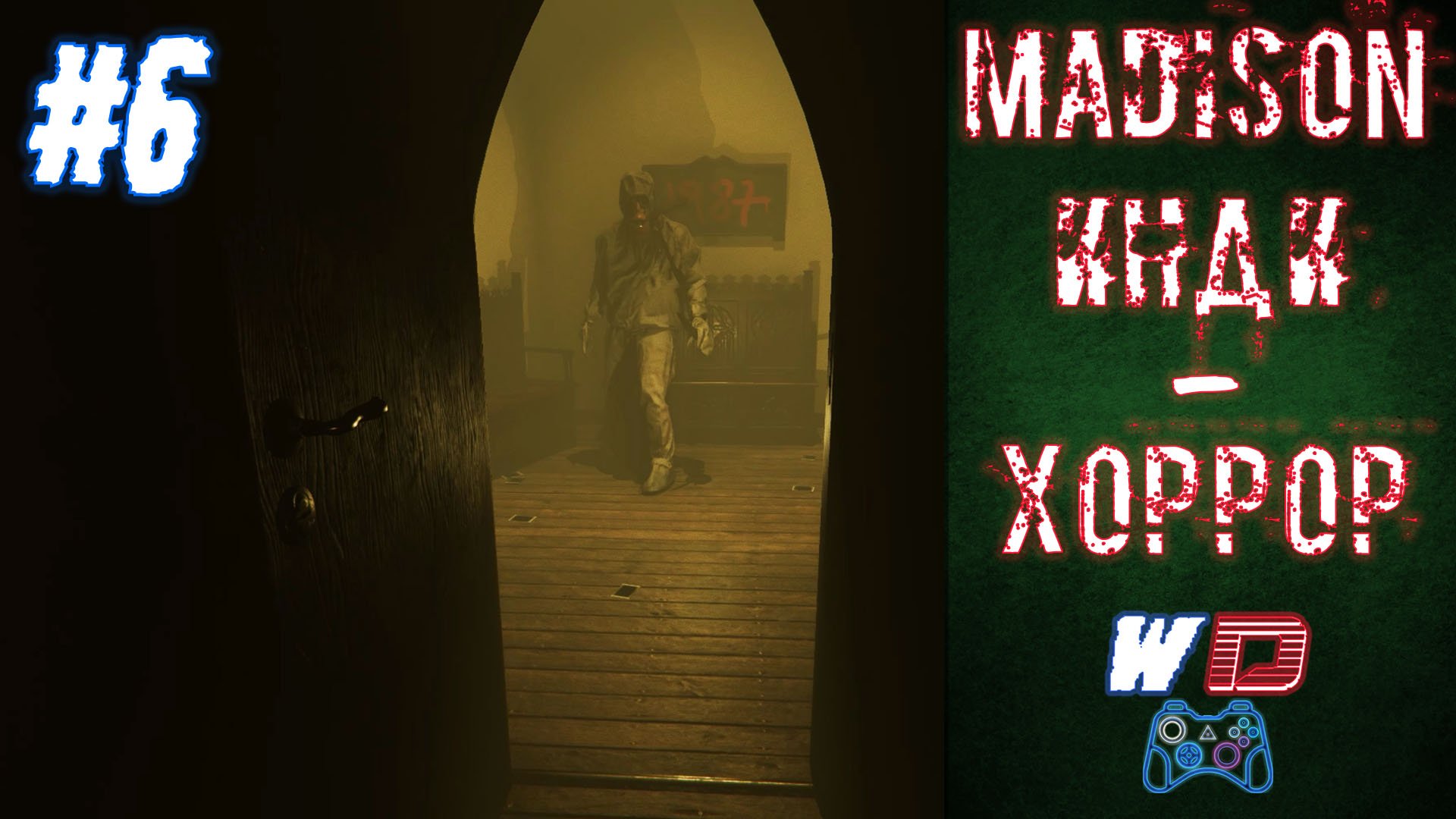 MADiSON. Прохождение #6. Газовый палач