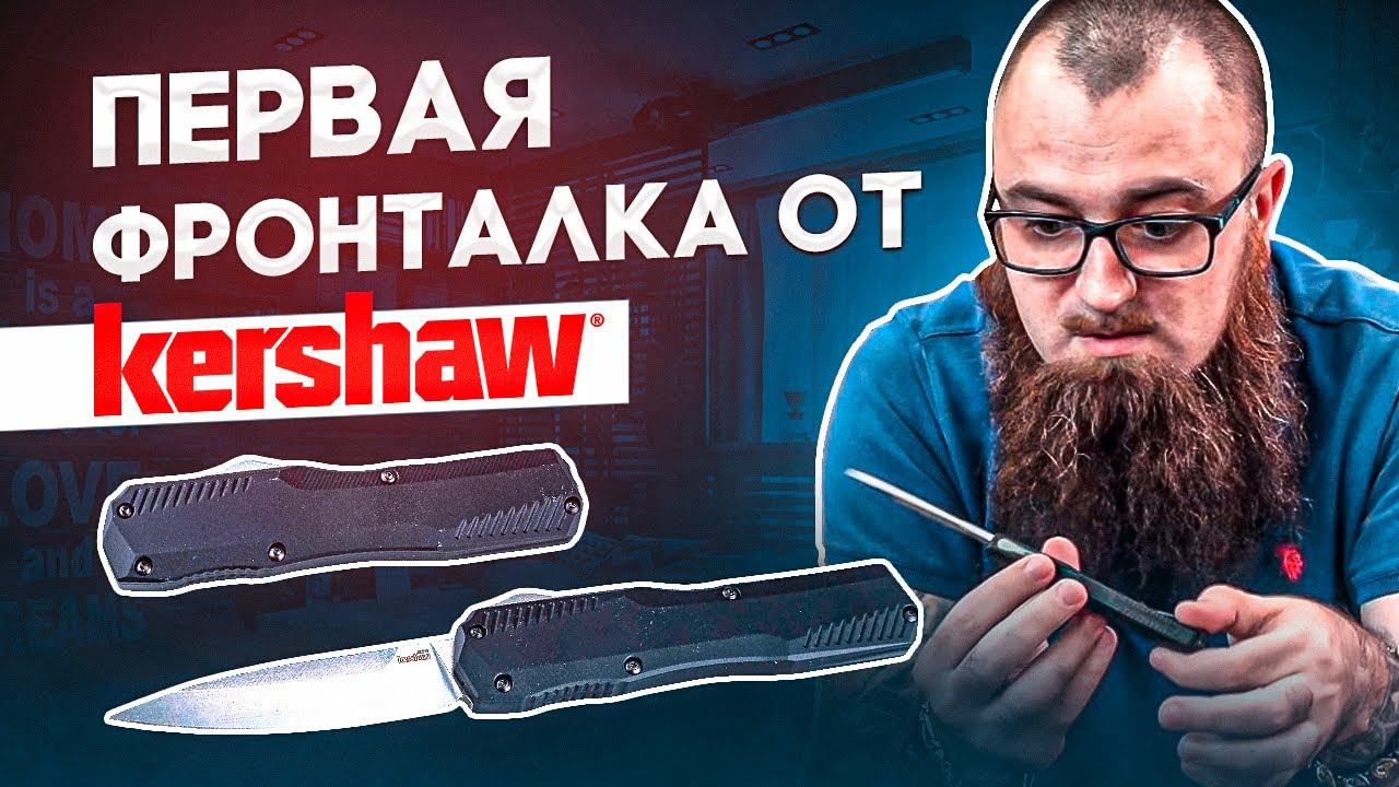 Автоматический нож Kershaw Livewire - Первая фронталка от Kershaw! смотреть онлайн