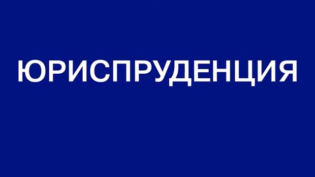 МЕЖДУНАРОДНЫЙ ЮРИДИЧЕСКИЙ ИНСТИТУТ смотреть онлайн
