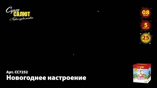 СС7252 - Новогоднее настроение (0,8 * 25) смотреть онлайн